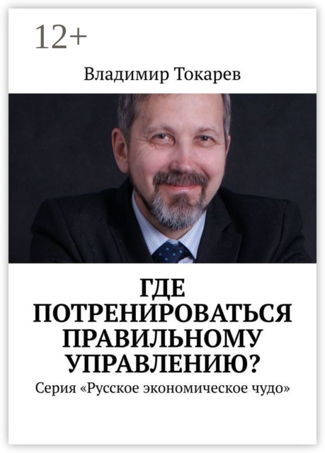 Где потренироваться правильному управлению?. Серия «Русское экономическое чудо»