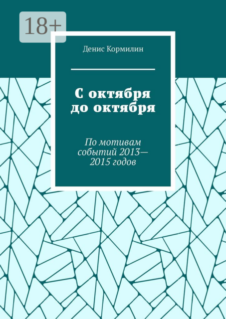 С октября до октября. По мотивам событий 2013—2015 годов