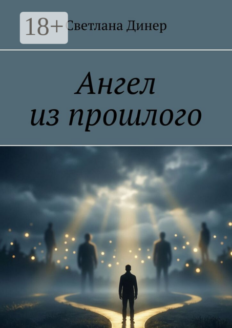 Ангел из прошлого