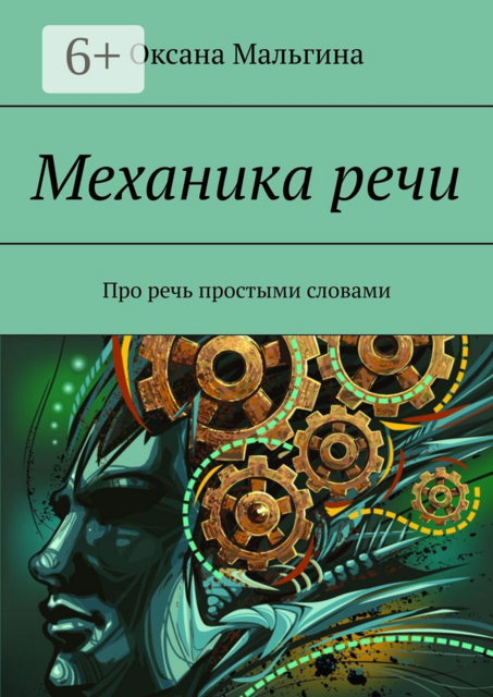Механика речи. Про речь простыми словами, Оксана Мальгина