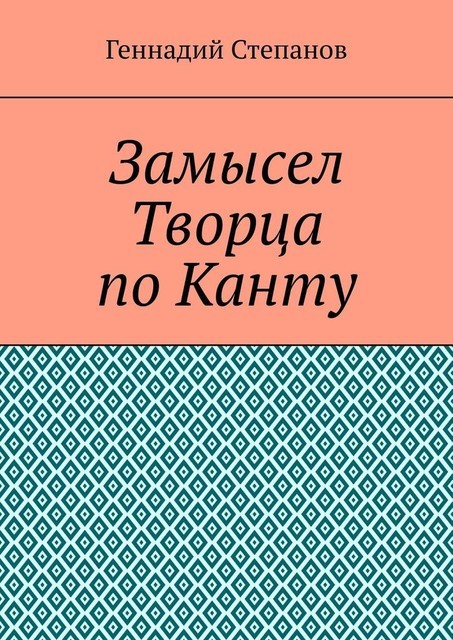Замысел Творца по Канту