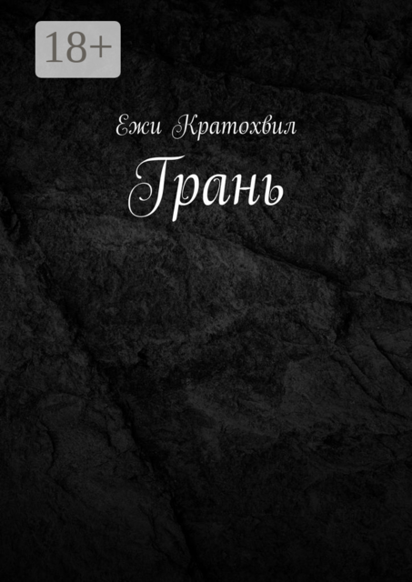Грань, Ежи Кратохвил