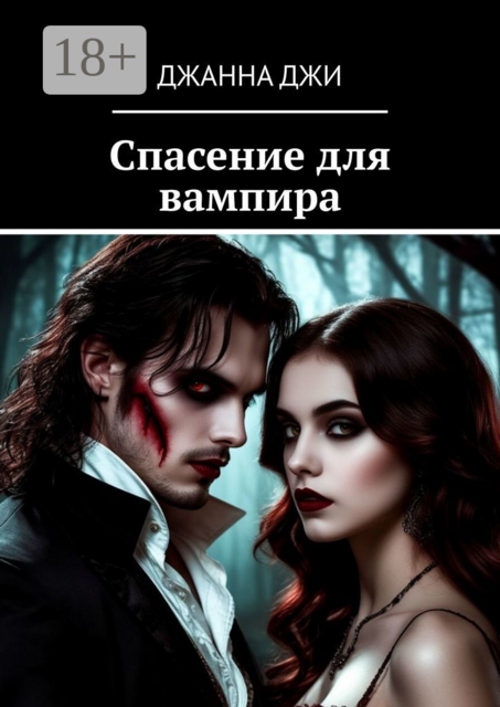 Спасение для вампира, Джанна Джи