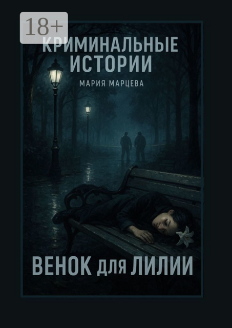 Криминальные истории. Венок для Лилии. Каждый след ведет к неожиданным откровениям