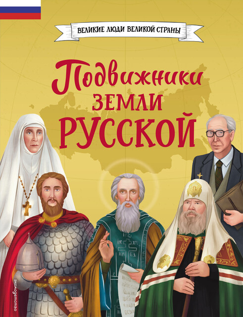 Подвижники земли русской