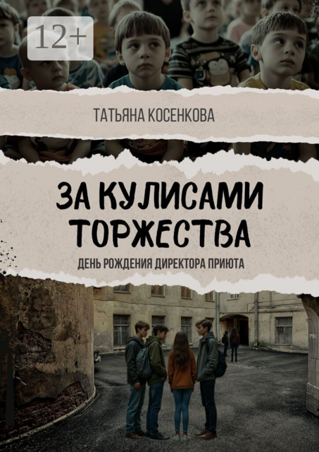 За кулисами торжества. День рождения директора приюта