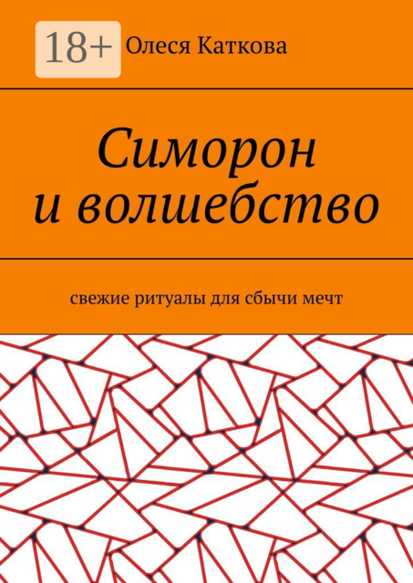 Симорон и волшебство. Свежие ритуалы для сбычи мечт, Олеся Каткова