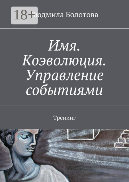 Имя. Коэволюция. Управление событиями. Тренинг