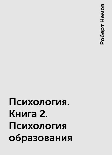 Психология. Книга 2. Психология образования