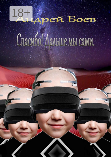 Спасибо! Дальше мы сами