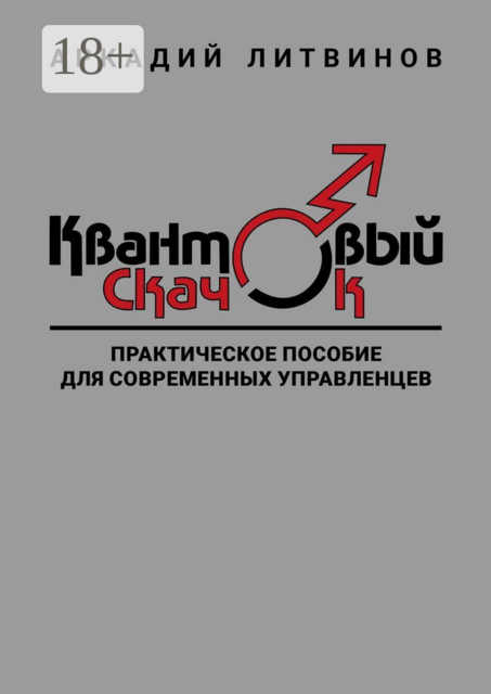 Квантовый скачок. Практическое пособие для современных управленцев, Аркадий Литвинов