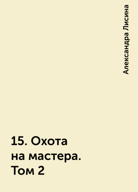 15. Охота на мастера. Том 2