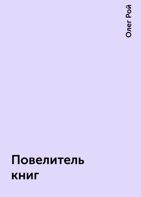 Повелитель книг