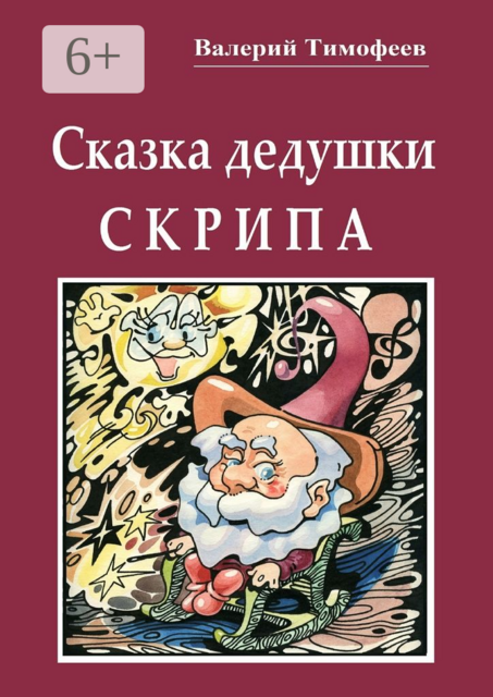 Сказка дедушки Скрипа. Почти правдивая история