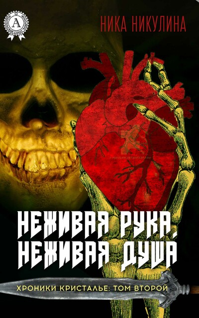 Неживая рука. Неживая душа. Том 2