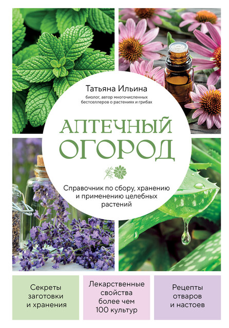 Аптечный огород. Справочник по сбору, хранению и применению целебных растений