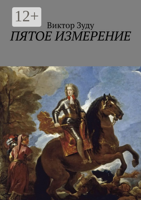 Пятое измерение. Каждый строит свои измерения, Виктор Зуду