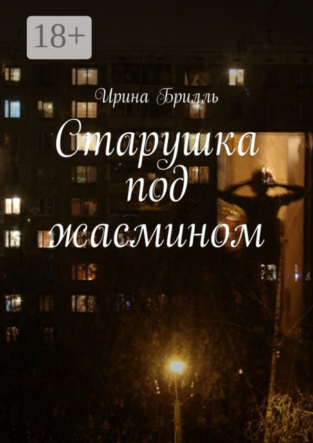 Старушка под жасмином