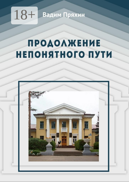 Продолжение непонятного пути