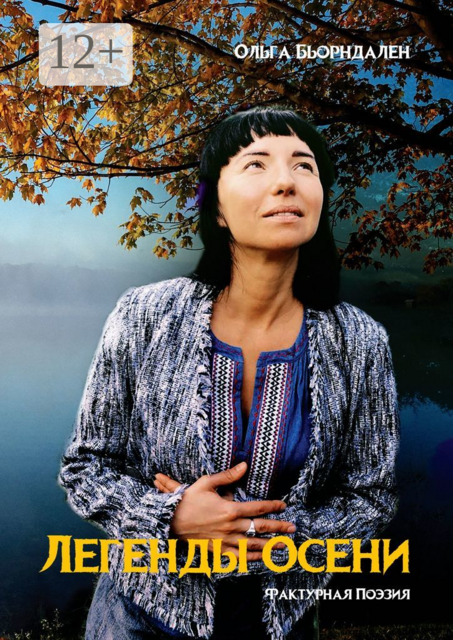 Легенды Осени. Фактурная поэзия, Ольга Бьорндален