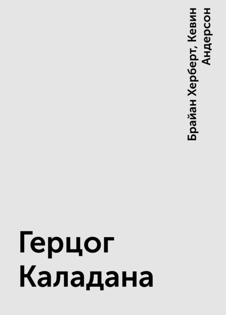 Герцог Каладана