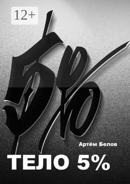 Тело 5, Artyom Belov