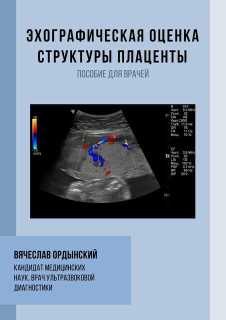 Эхографическая оценка структуры плаценты, Вячеслав Ордынский