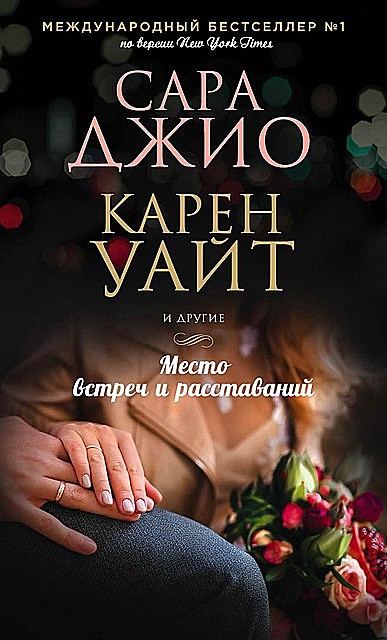 Место встреч и расставаний