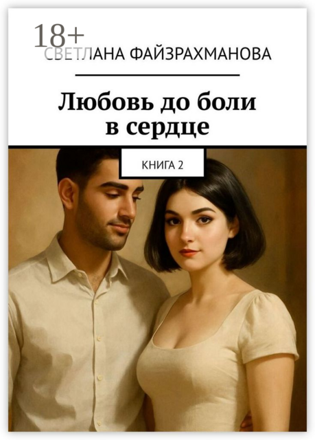 Любовь до боли в сердце. Книга 2