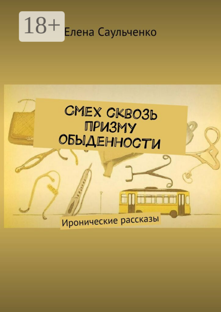 Смех сквозь призму обыденности. Иронические рассказы