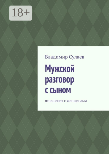 Мужской разговор с сыном. Отношения с женщинами, Владимир Сулаев