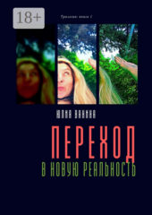 Переход 