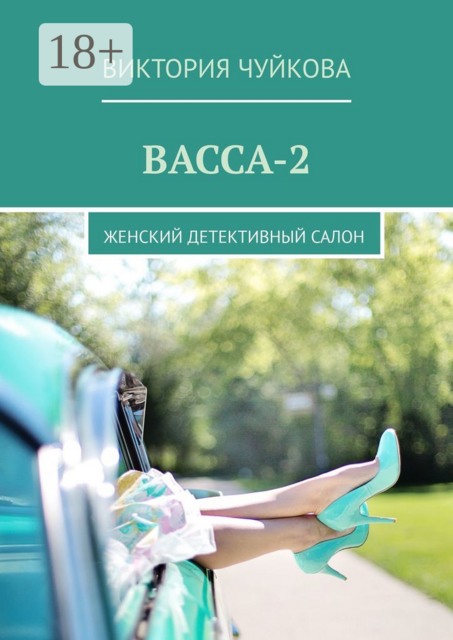 Васса-2. Женский детективный салон, Виктория Чуйкова