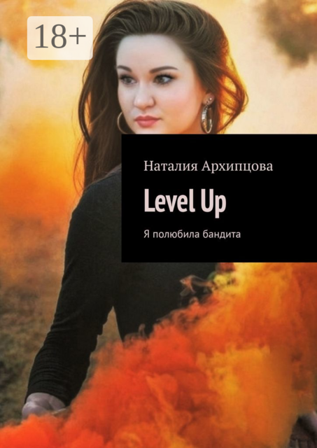 Level Up. Я полюбила бандита