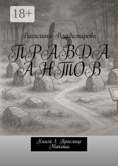 Правда антов. Книга 1: Пряслице Макоши