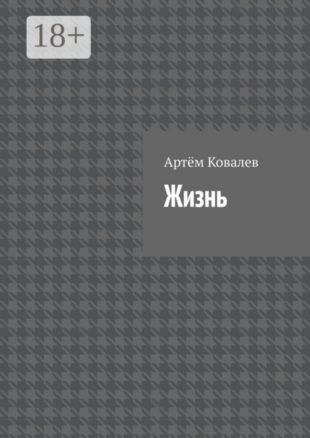 Жизнь, Артём Ковалев