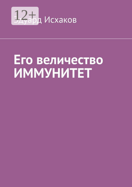 Его величество ИММУНИТЕТ