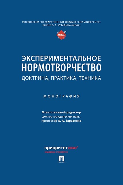 Экспериментальное нормотворчество: доктрина, практика, техника. Монография