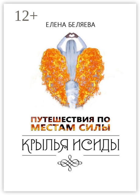 Путешествия по Местам Силы. Крылья Исиды