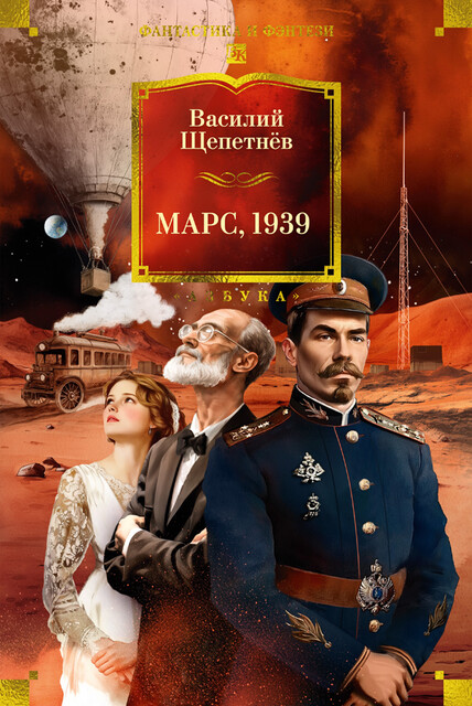 Марс, 1939, Василий Щепетнёв