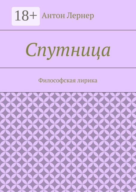 Спутница. Философская лирика