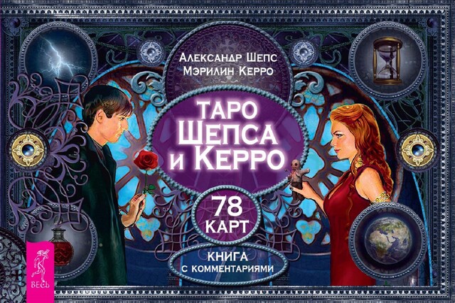 Таро Шепса и Керро. 78 карт