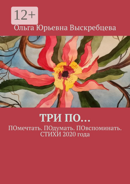ТРИ ПО…. ПОмечтать. ПОдумать. ПОвспоминать
