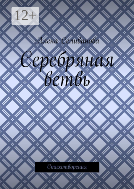 Серебряная ветвь. Стихотворения