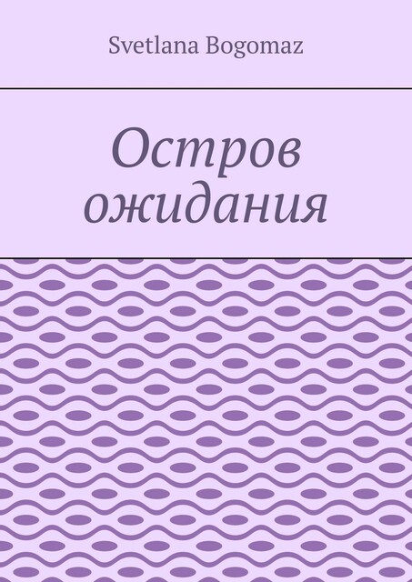 Остров ожидания, Svetlana Bogomaz