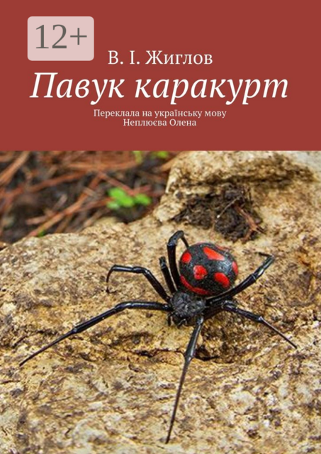 Павук каракурт. Переклала на українську мову Неплюєва Олена