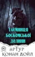 Таємниця Боскомської долини
