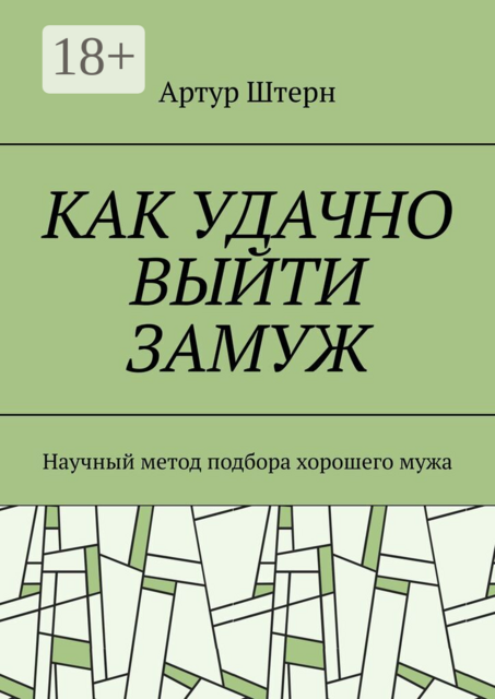 Как удачно выйти замуж. Научный метод подбора хорошего мужа