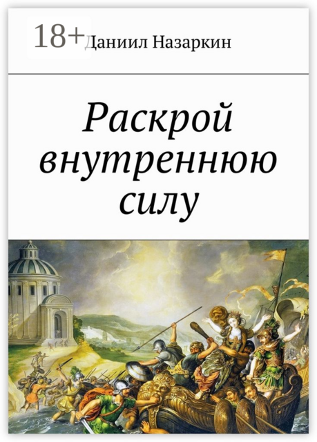 Раскрой внутреннюю силу. Бронебойные системы личностных изменений