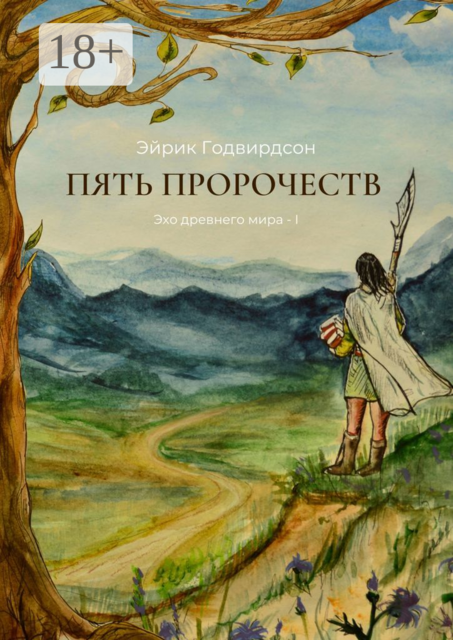 Пять Пророчеств. Эхо древнего мира — I